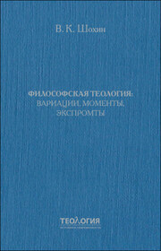 Философская теология: вариации, моменты, экспромты
