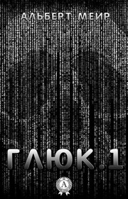 Глюк.1