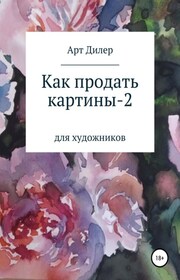 Как продать свои картины