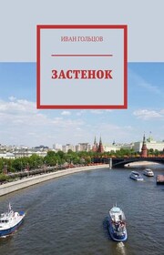 Застенок