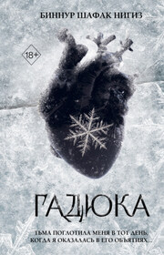 Гадюка