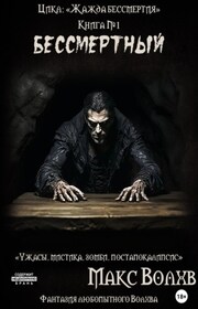 Книга №1. Бессмертный