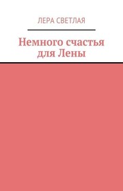 Немного счастья для Лены