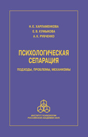 Психологическая сепарация: подходы, проблемы, механизмы