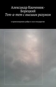 Тет-а-тет с высшим разумом. о происхождении добра и зла в государстве