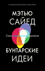 Бунтарские идеи. Сила дивергентного мышления