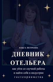 Дневник отельера. Как сбежать из офисного рабства и найти себя в индустрии гостеприимства