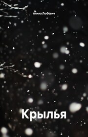 Крылья