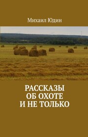 Рассказы об охоте и не только
