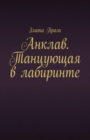 Анклав. Танцующая в лабиринте