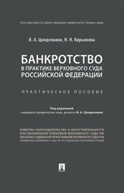 Банкротство в практике Верховного Суда Российской Федерации