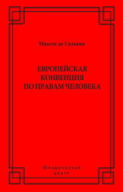 Европейская конвенция по правам человека
