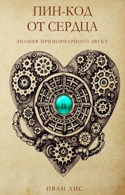 Пин-код от Сердца. Книга 1. Знания Примориарного звука