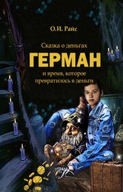 Сказка. Герман и время, которое превратилось в деньги. Путь от нуля до первых денег