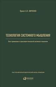 Технология системного мышления: Опыт применения и трансляции технологий системного мышления