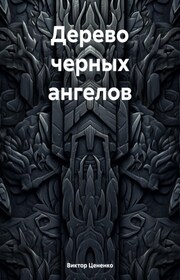Дерево черных ангелов
