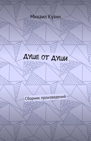 Душе от души. Сборник произведений