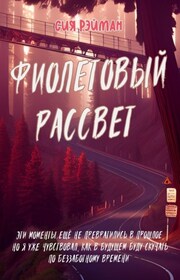 Фиолетовый рассвет. Эти моменты ещё не превратились в прошлое