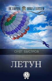 Летун