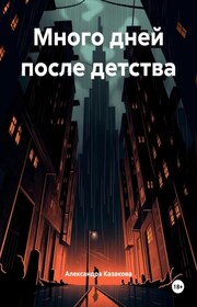 Много дней после детства