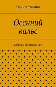 Осенний вальс. Сборник стихотворений