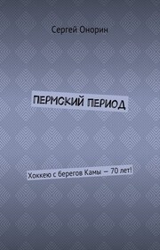 Пермский период. Хоккею с берегов Камы – 70 лет!