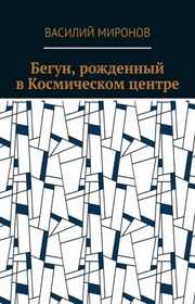 Бегун, рожденный в Космическом центре