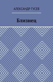 Близнец