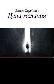 Цена желания