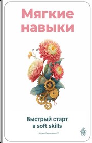 Мягкие навыки: Быстрый старт в soft skills