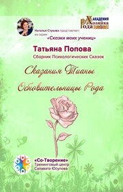 Сказания Тианы Обновительницы Рода. Сказки моих учениц