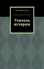 Учитель истории
