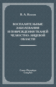 Воспалительные заболевания и повреждения тканей челюстно-лицевой области