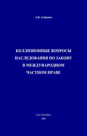 Коллизионные вопросы наследования по закону в международном частном праве