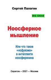 Ноосферное мышление. Или что такое нофукома в интеллекте ноосферянина