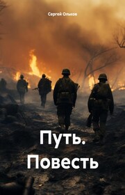 Путь. Повесть