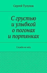 С грустью и улыбкой о погонах и портянках