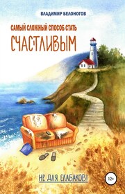 Самый сложный способ стать счастливым