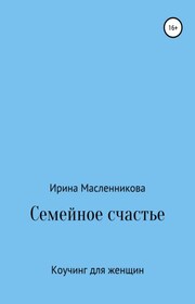 Семейное счастье