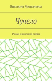 Чучело. Роман о школьной любви
