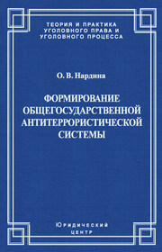 Формирование общегосударственной антитеррористической системы