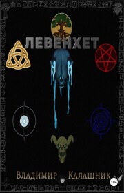 Левенхет: Плачущая земля