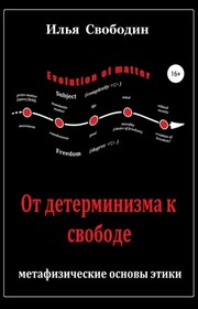 От детерминизма к свободе: метафизические основы этики