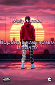 Парень в клетчатых штанах
