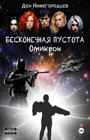 Бесконечная Пустота