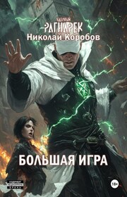 Ядерный Рагнарек. Большая игра