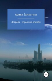 Детройт – город под дождём