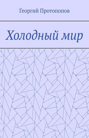 Холодный мир