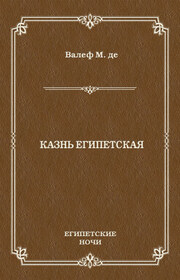 Казнь египетская