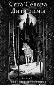Сага Севера. Дитя зимы